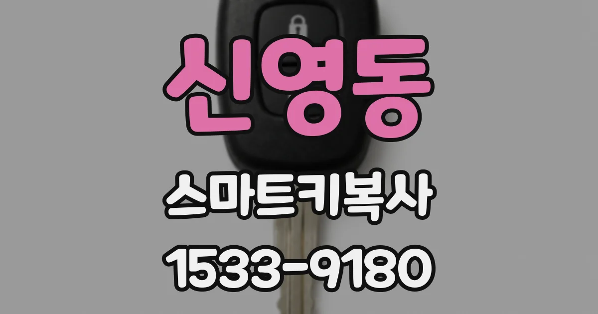 신영동 스마트키복사