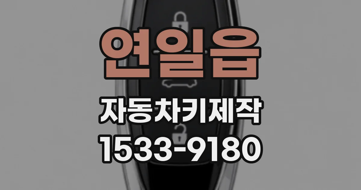 연일읍 자동차키제작