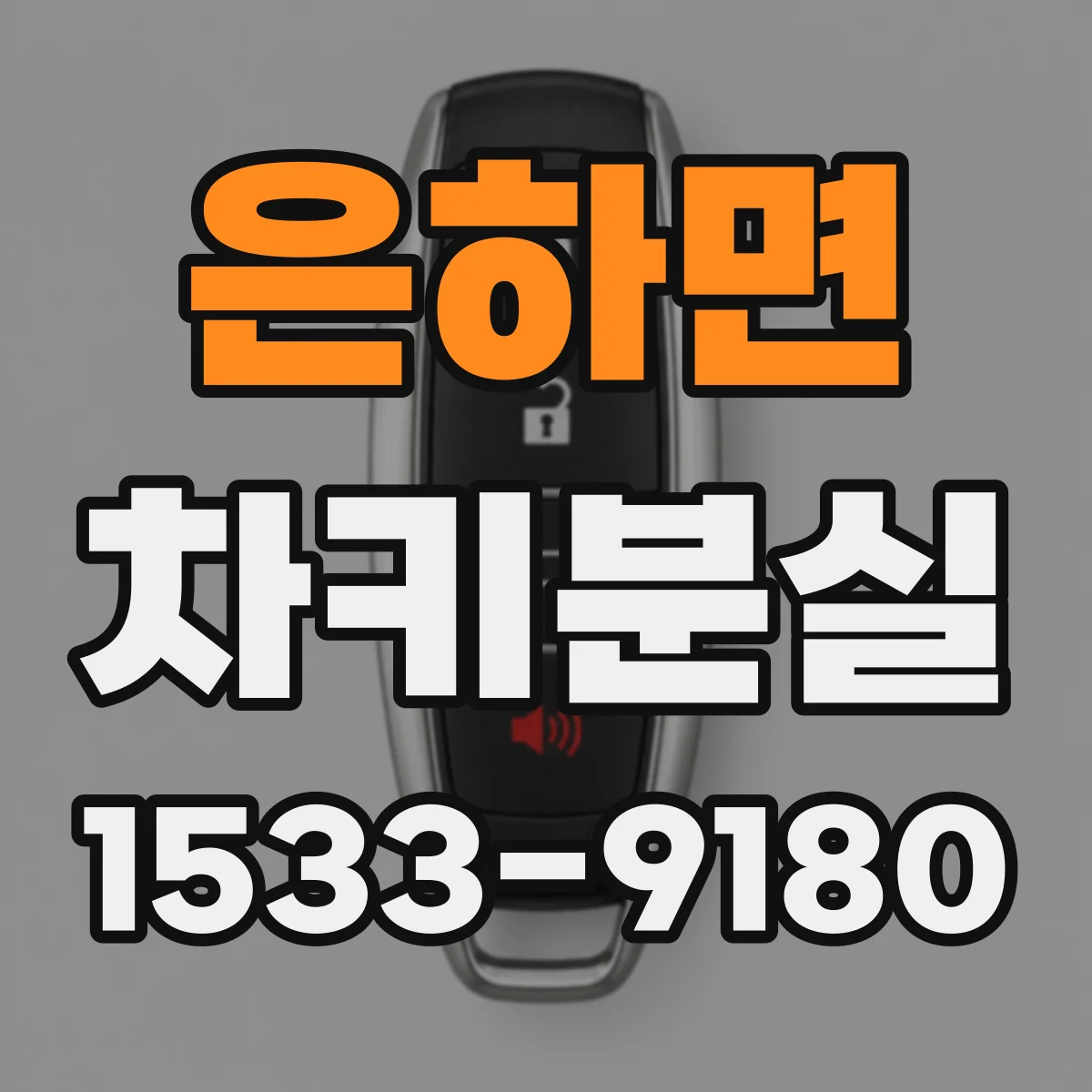 은하면 차키분실
