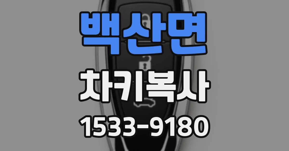 백산면 차키복사