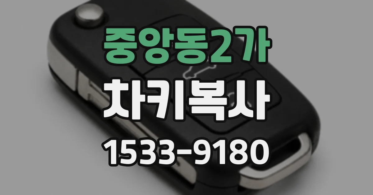 중앙동2가 차키복사