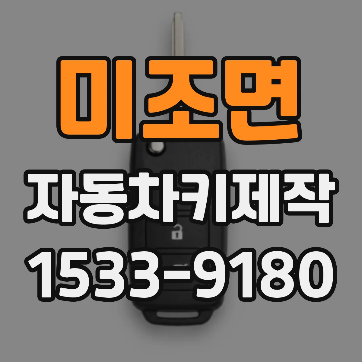 미조면 자동차키제작