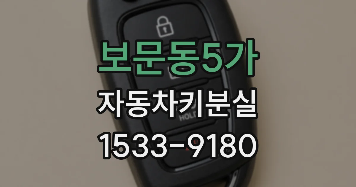 보문동5가 자동차키분실