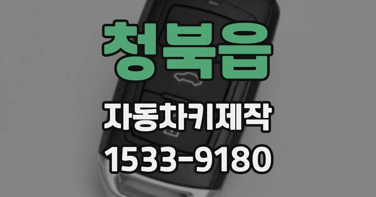 청북읍 자동차키제작
