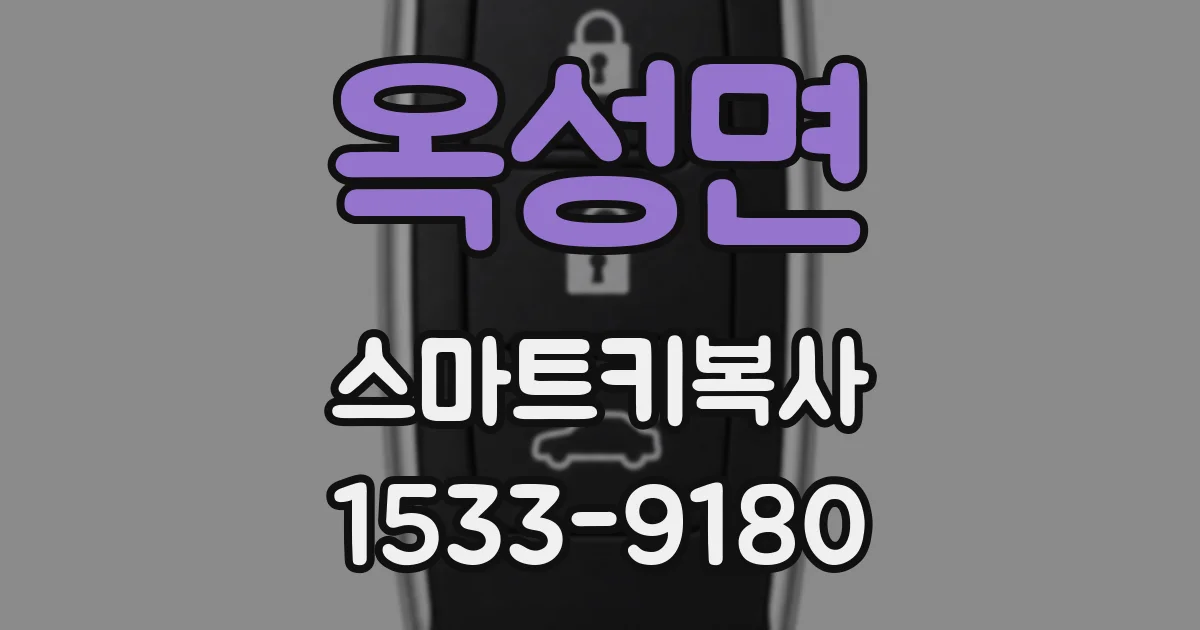 옥성면 스마트키복사