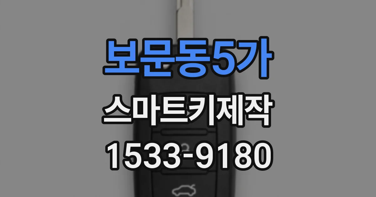 보문동5가 스마트키제작