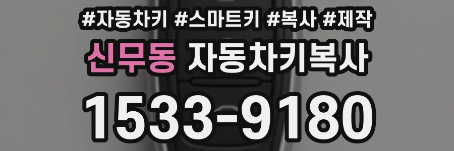 신무동 자동차키복사