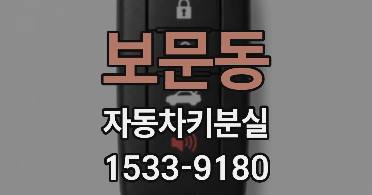 보문동 자동차키분실