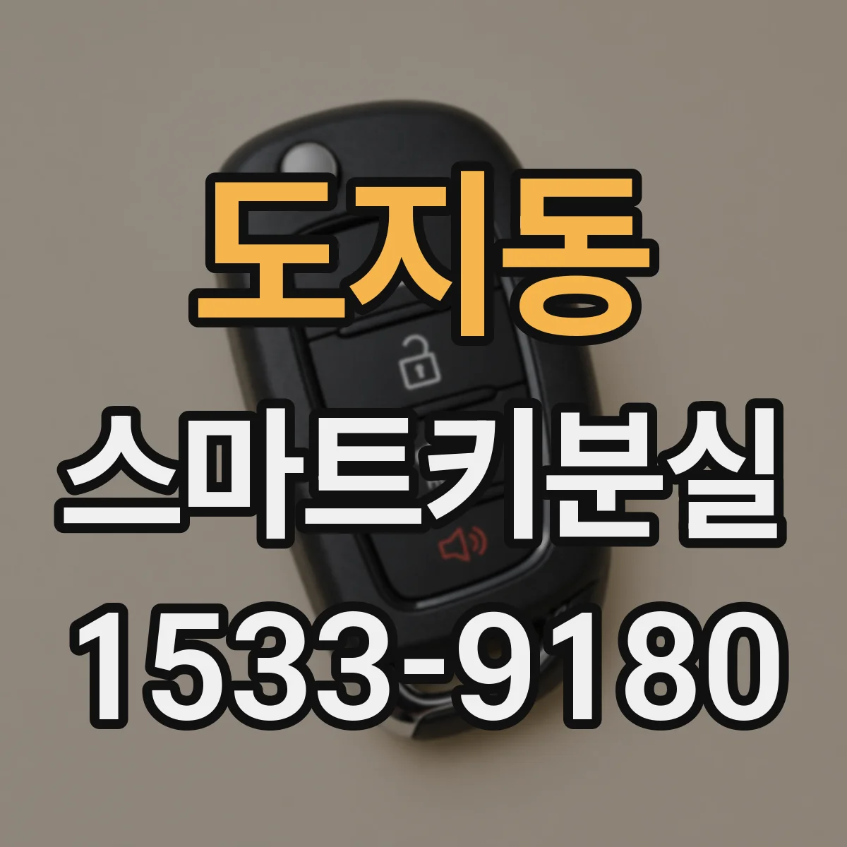 도지동 스마트키분실