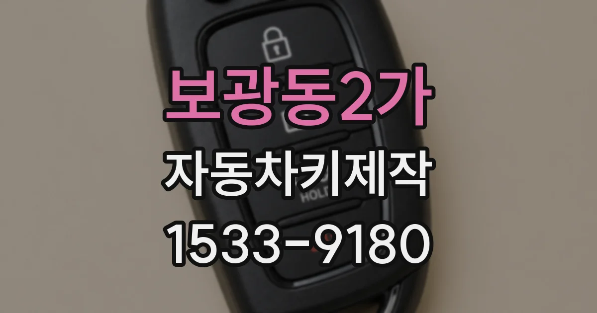 보광동2가 자동차키제작