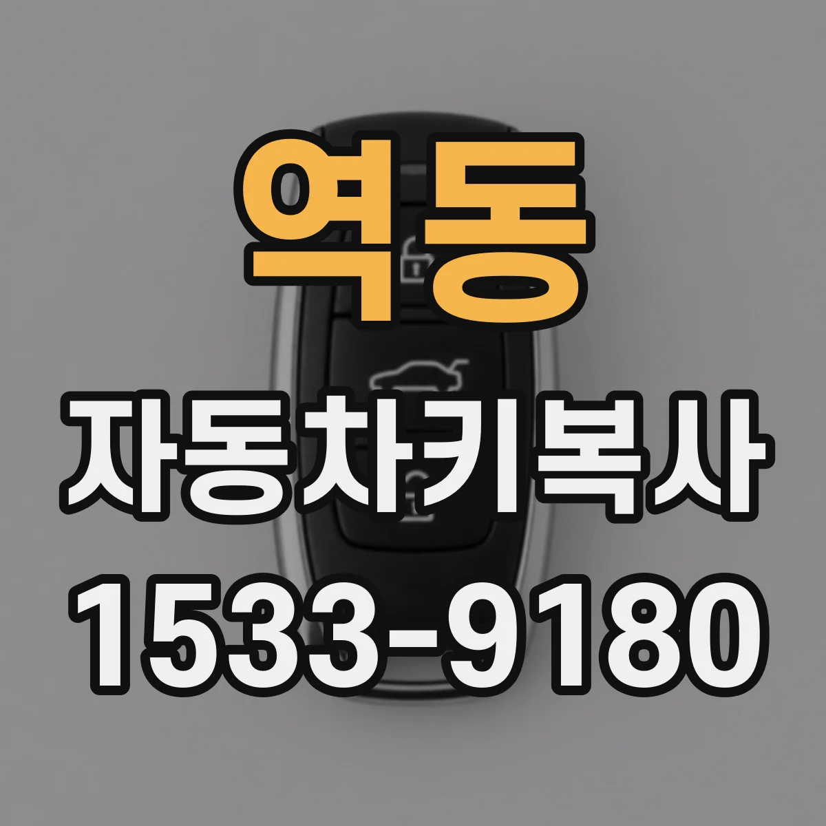역동 자동차키복사 폭스바겐 스마트키 복사 후 잠금 해제 지연