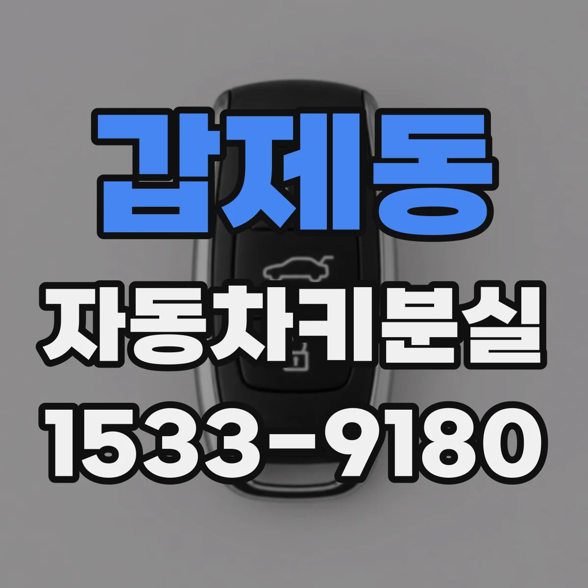갑제동 자동차키분실