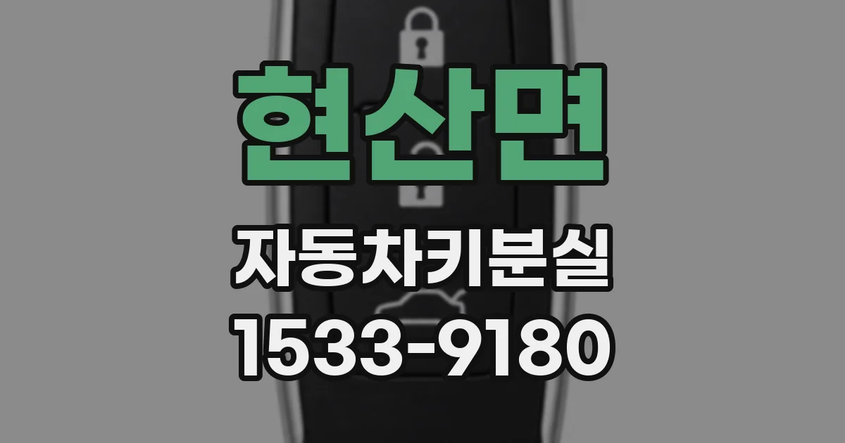 현산면 자동차키분실
