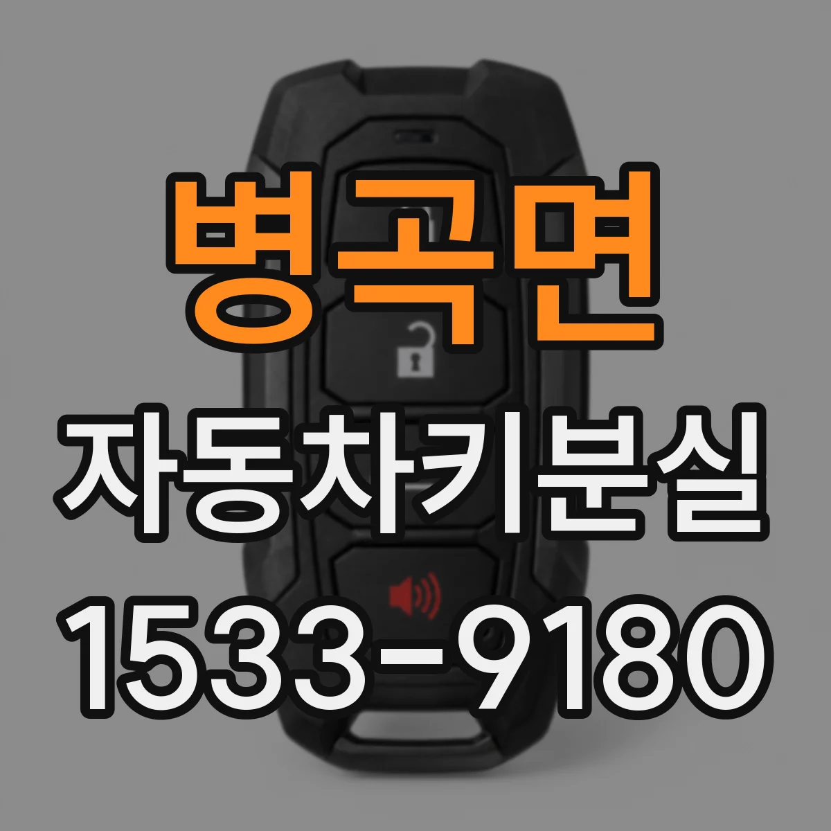 병곡면 자동차키분실