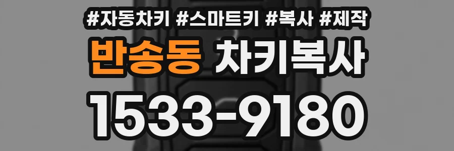 반송동 차키복사