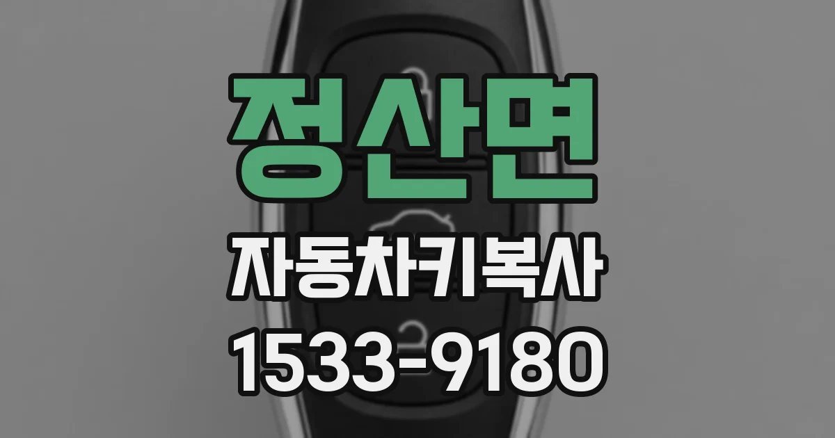 정산면 자동차키복사