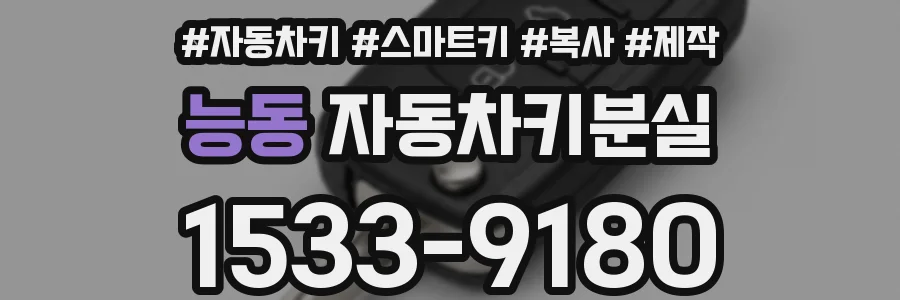 능동 자동차키분실