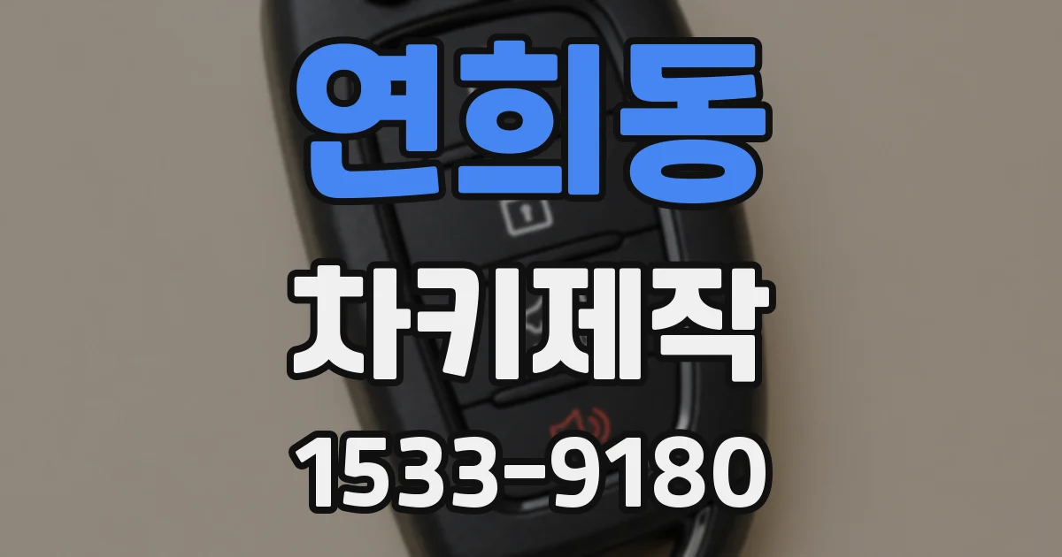 연희동 차키제작