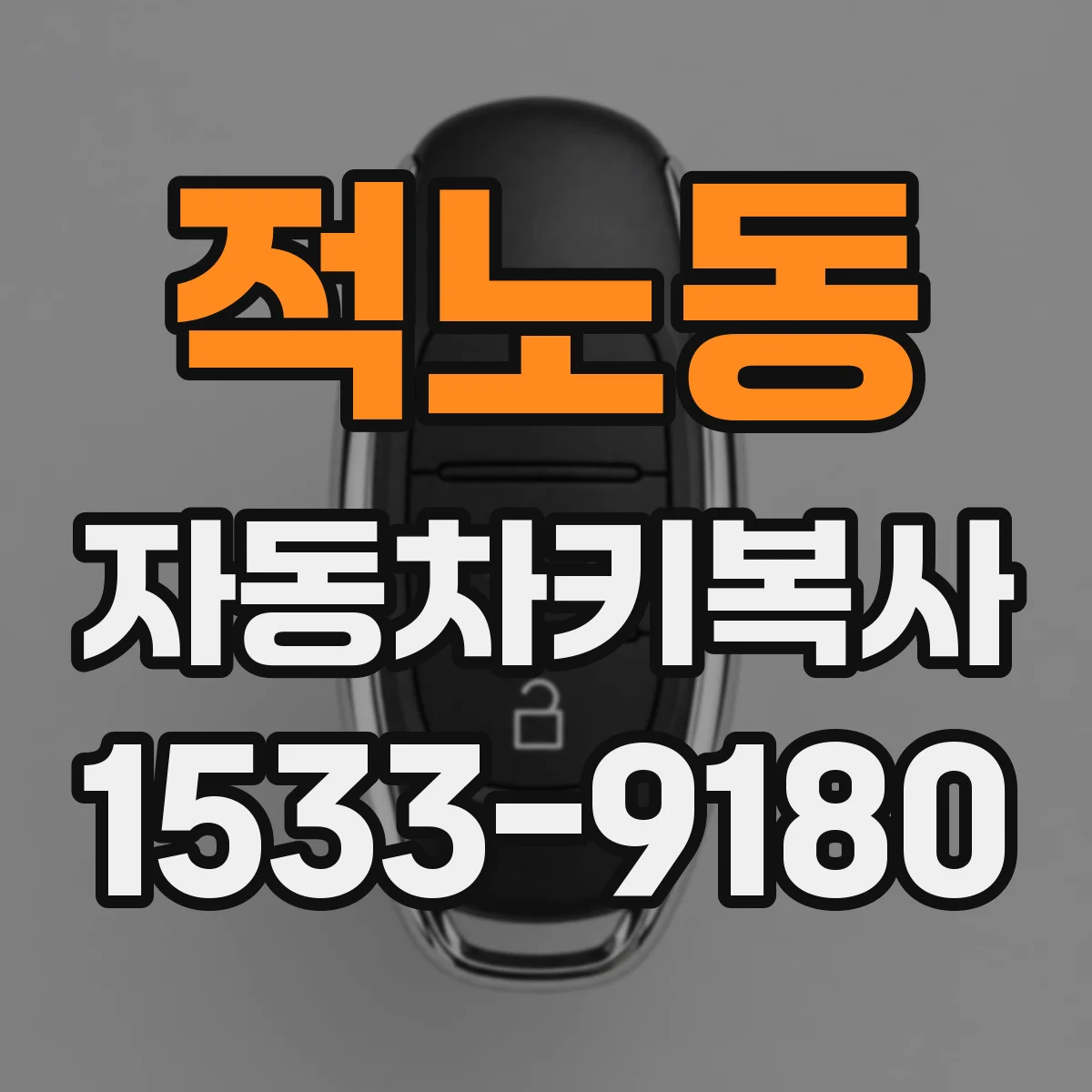 적노동 자동차키복사