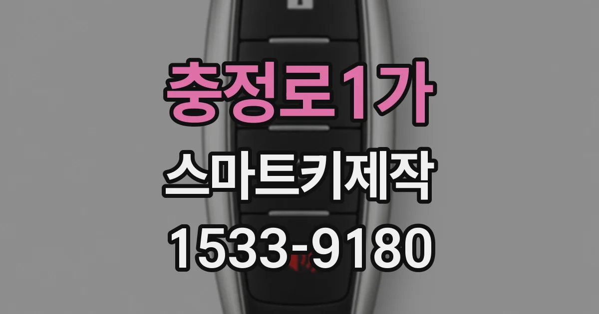 충정로1가 스마트키제작