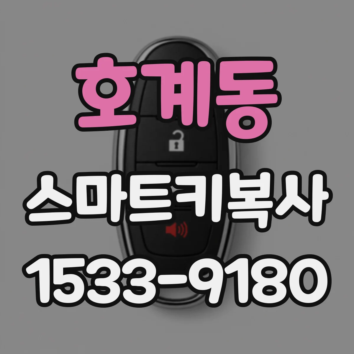 호계동 스마트키복사