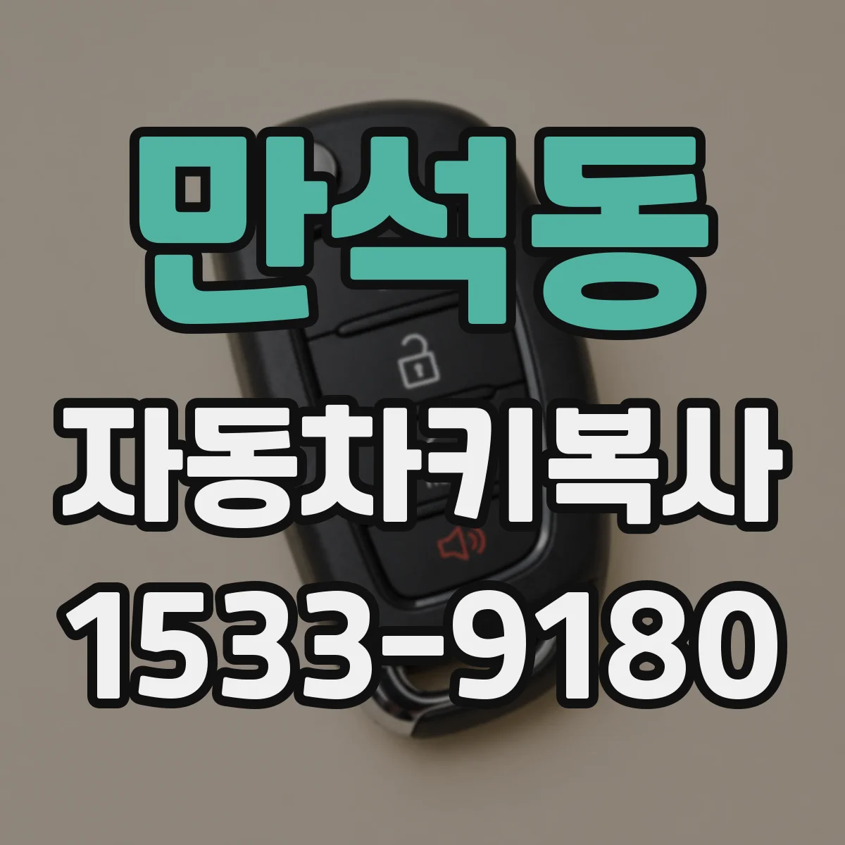 만석동 자동차키복사