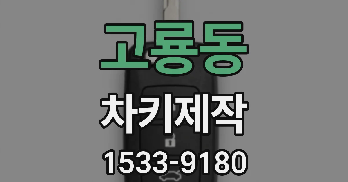 고룡동 차키제작