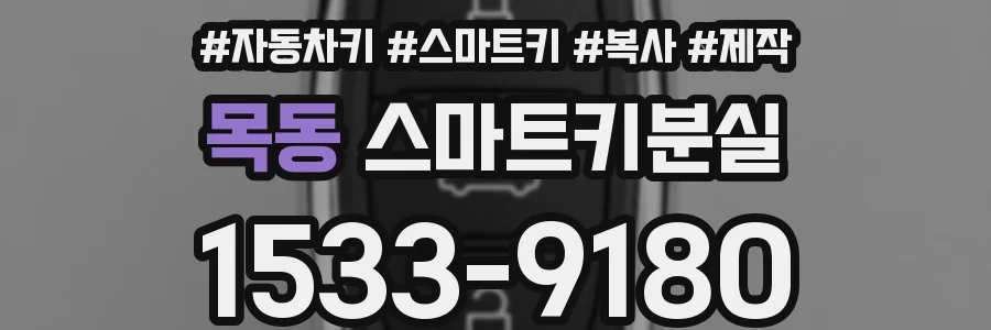목동 스마트키분실