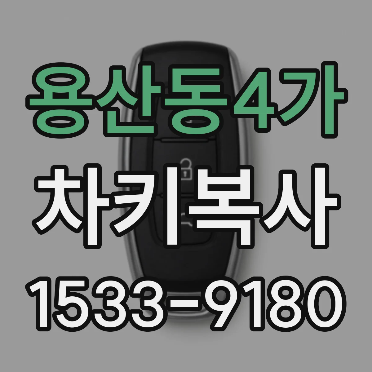 용산동4가 차키복사