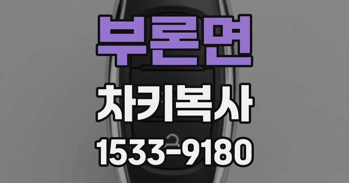 부론면 차키복사
