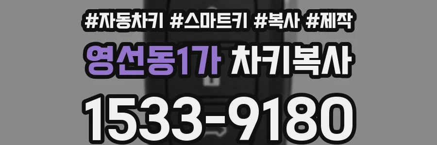영선동1가 차키복사