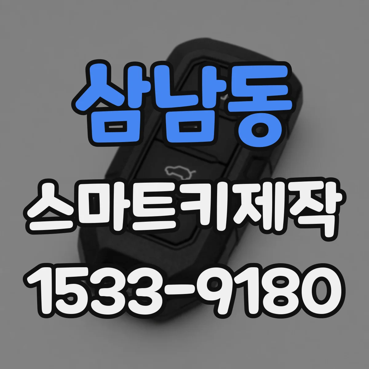 삼남동 스마트키제작