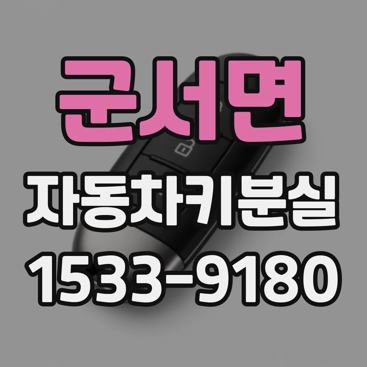 군서면 자동차키분실