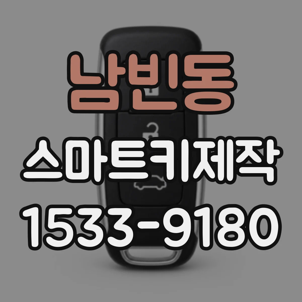 남빈동 스마트키제작