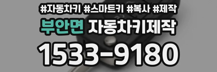 부안면 자동차키제작