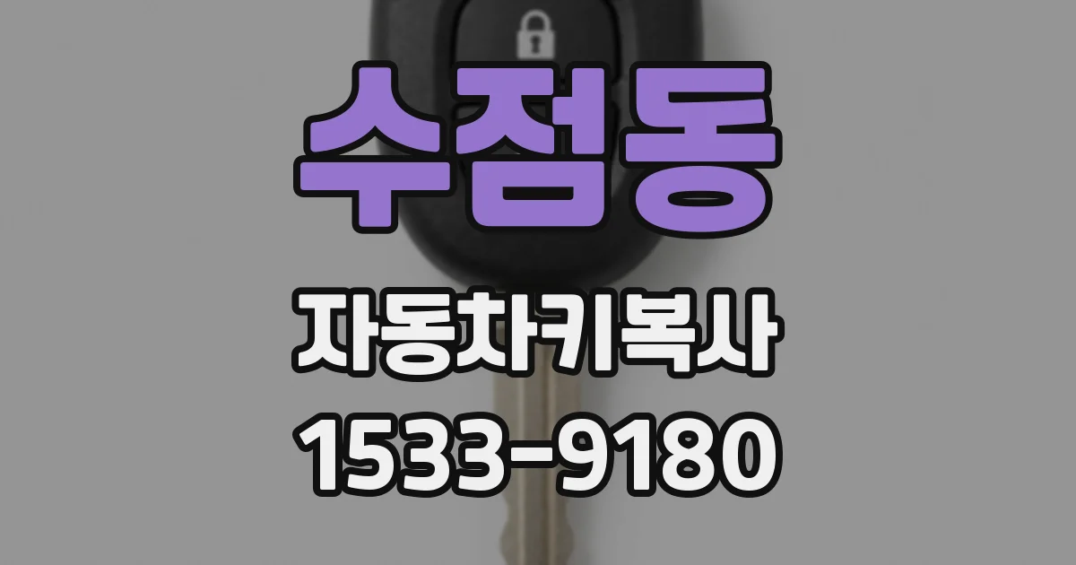 수점동 자동차키복사