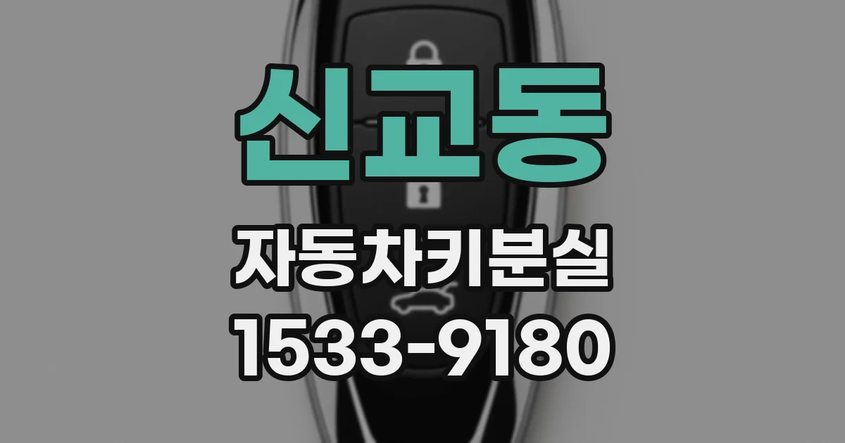 신교동 자동차키분실