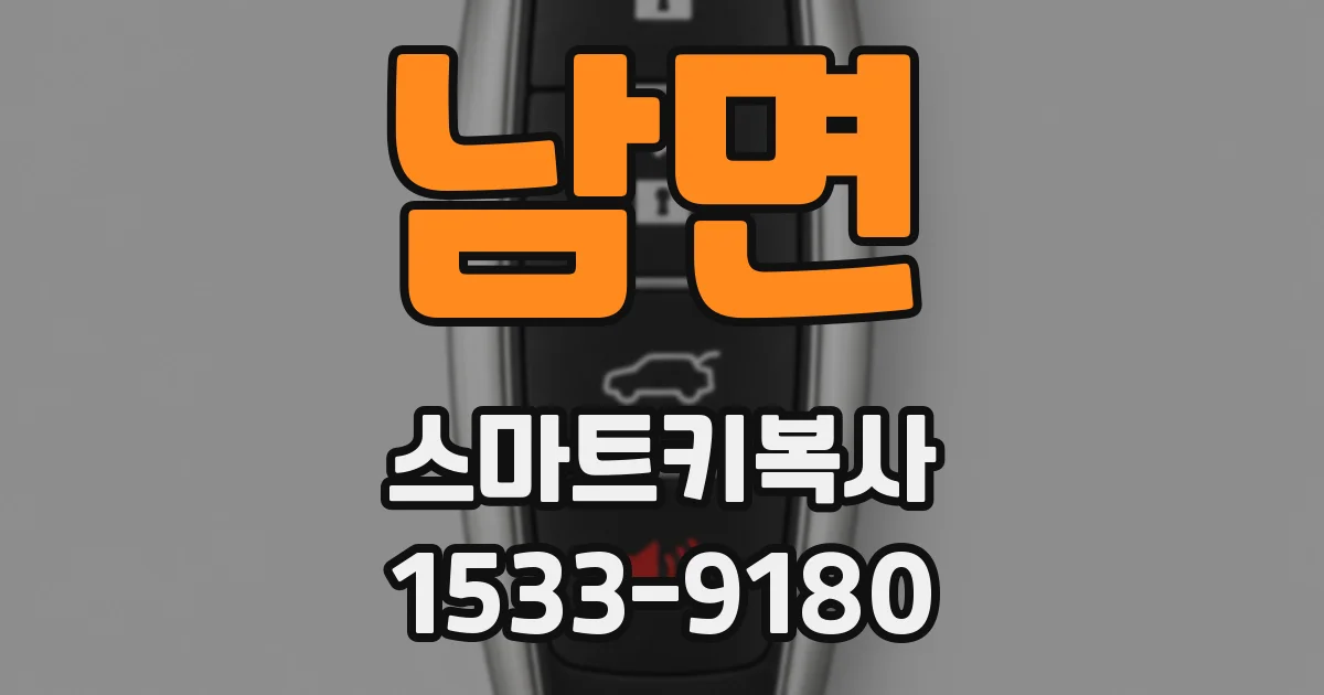 남면 스마트키복사