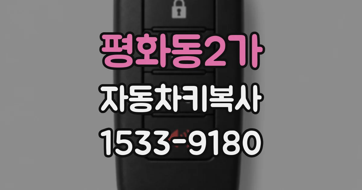 평화동2가 자동차키복사