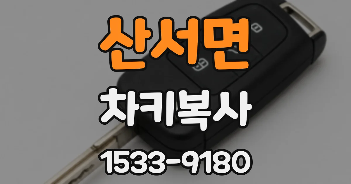 산서면 차키복사