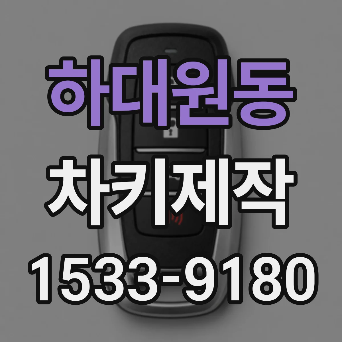 하대원동 차키제작