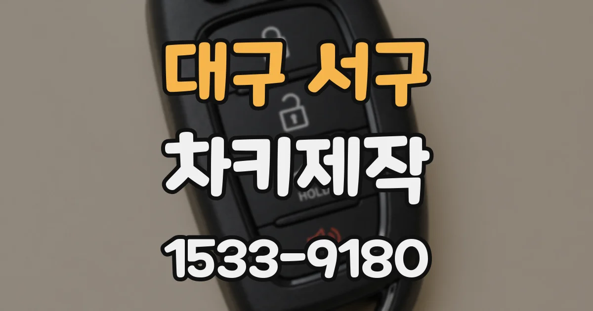 대구 서구 차키제작