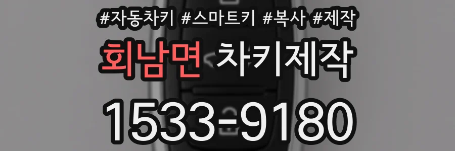 회남면 차키제작
