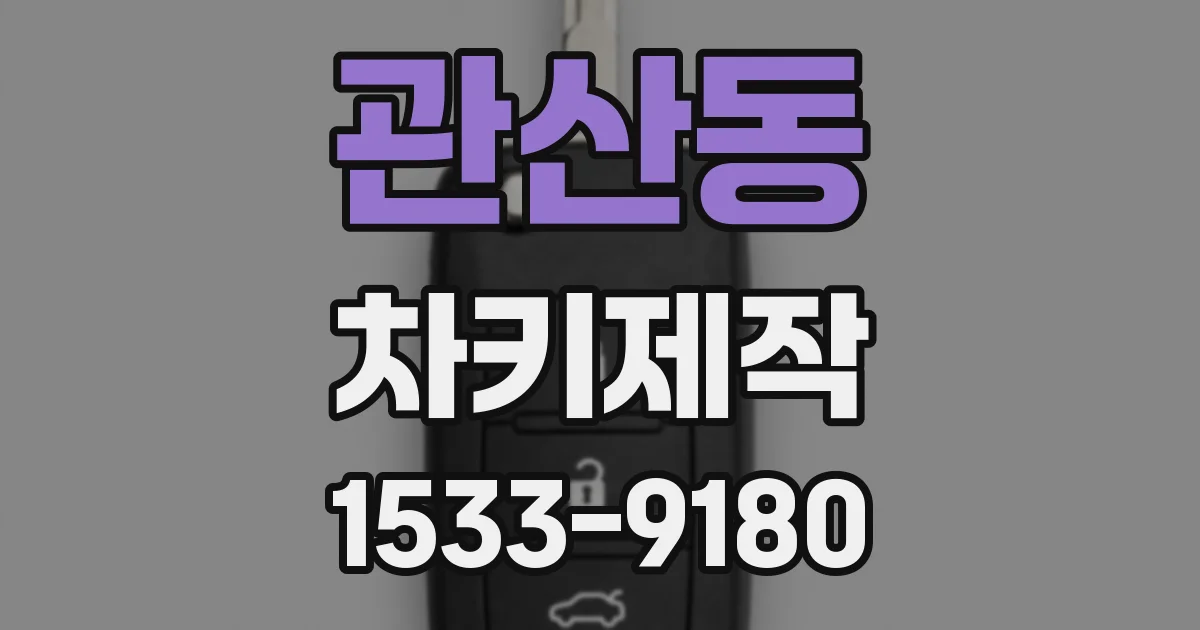 관산동 차키제작