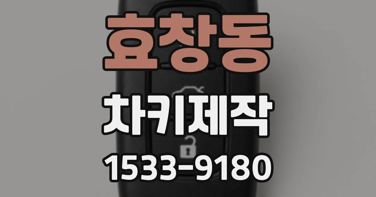 효창동 차키제작