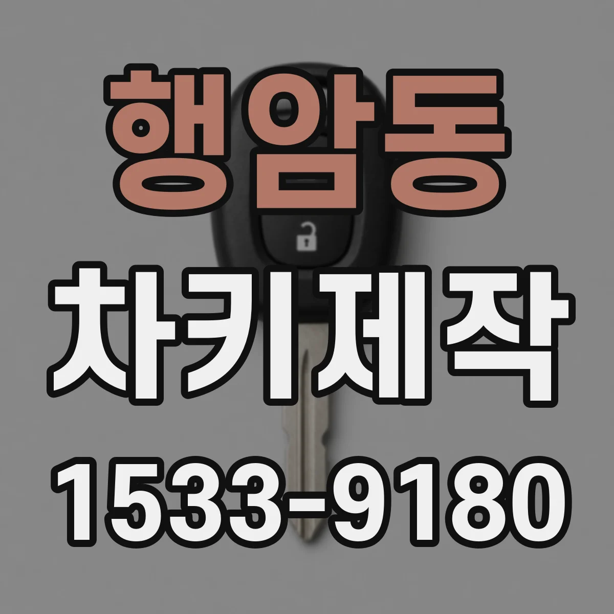행암동 차키제작