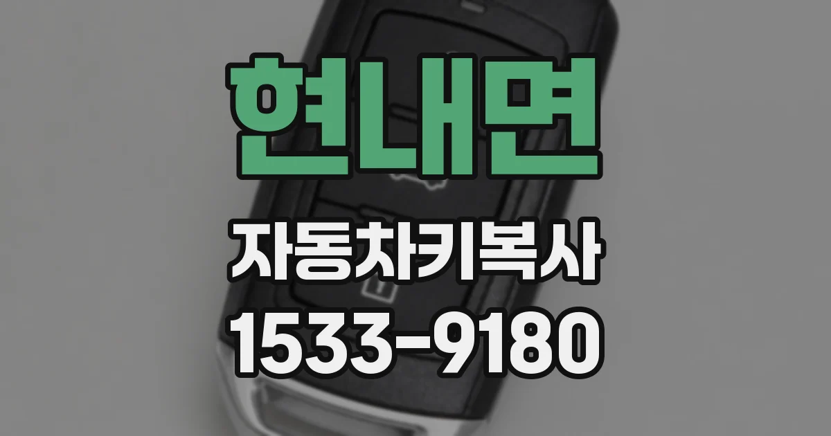 현내면 자동차키복사