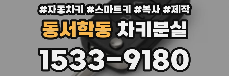 동서학동 차키분실
