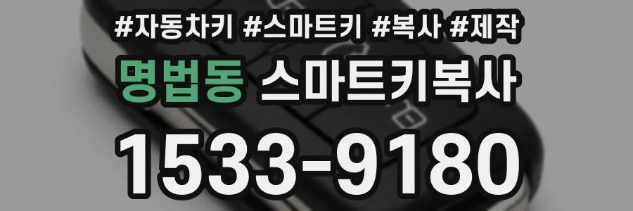명법동 스마트키복사