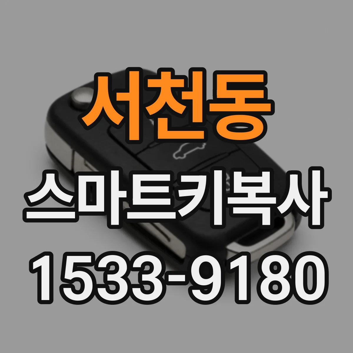 서천동 스마트키복사